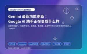 Gemini 最新功能更新封面图，展示 Google AI 助手从聊天工具升级为文件生成、学习资料整理、桌面助手和交互式可视化工具