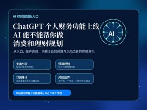 ChatGPT 个人财务功能上线，AI 帮助用户分析消费、订阅、预算和财务规划的科技感封面图