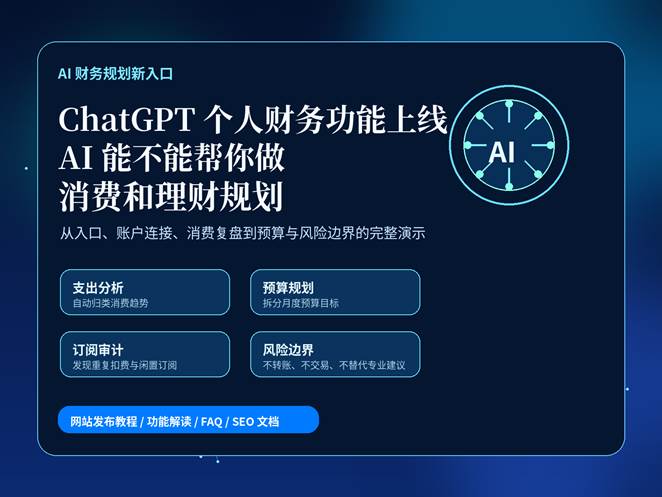 ChatGPT 个人财务功能上线，AI 帮助用户分析消费、订阅、预算和财务规划的科技感封面图