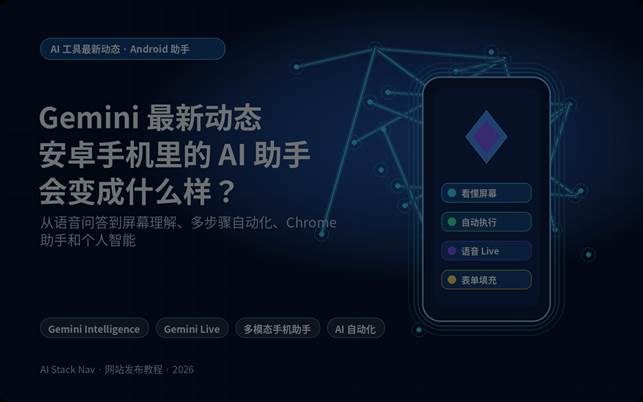 深蓝科技风封面，展示 Gemini 安卓 AI 助手、手机界面、流程节点和发光 AI 图标。