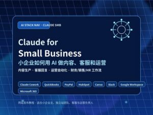 Claude for Small Business 小企业 AI 内容客服运营工作流封面图