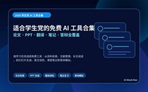 适合学生党的免费 AI 工具合集封面，包含论文、PPT、翻译、笔记、答辩五类学习场景
