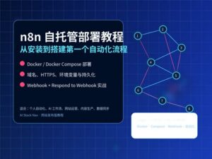 n8n 自托管部署教程封面图，展示 Docker Compose、Webhook、HTTPS 和自动化流程节点