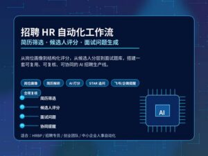 深蓝科技风招聘 HR 自动化工作流封面，展示简历筛选、AI 评分、面试问题和协同提醒流程