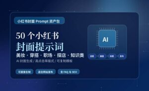 50 个小红书封面提示词教程封面图，深蓝科技感背景，包含 AI 图标、流程元素和发光效果。