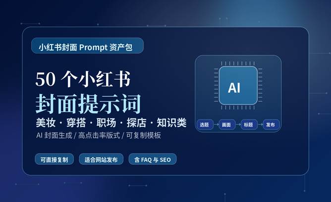 50 个小红书封面提示词教程封面图，深蓝科技感背景，包含 AI 图标、流程元素和发光效果。