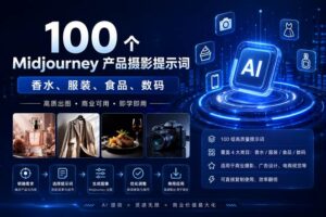 深蓝科技风封面图，标题为 100 个 Midjourney 产品摄影提示词，展示香水、服装、食品和数码产品的 AI 商业摄影场景。