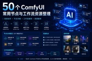 50 个 ComfyUI 常用节点与工作流资源整理科技感封面图