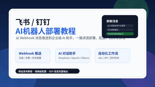飞书和钉钉AI机器人部署教程封面图，展示Webhook、AI模型和自动化工作流连接流程