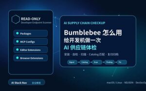 Bumblebee 怎么用：给开发机做一次 AI 供应链体检，深蓝科技感 AI 安全教程封面图