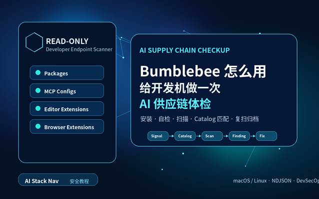 Bumblebee 怎么用：给开发机做一次 AI 供应链体检，深蓝科技感 AI 安全教程封面图