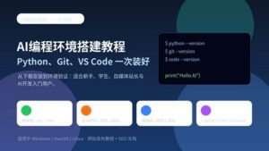 AI编程环境搭建教程封面图，展示 Python、Git、VS Code 与 AI 插件一次装好流程