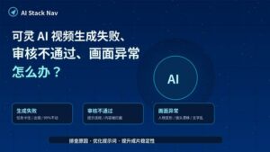 可灵 AI 视频生成失败、审核不通过和画面异常排查教程科技感封面图
