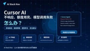 Cursor AI 不响应、额度用完、模型调用失败排查教程科技感封面图
