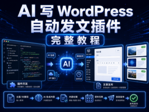 用 AI 写一个 WordPress 自动发文插件完整教程封面图