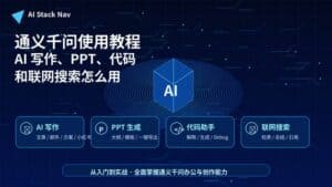 通义千问使用教程封面图，展示 AI 写作、PPT、代码和联网搜索四大功能