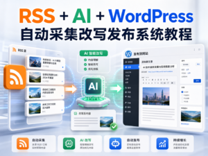 RSS + AI + WordPress 自动采集改写发布系统教程