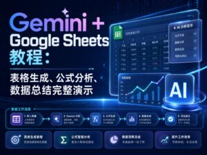 Gemini + Google Sheets 教程科技感封面