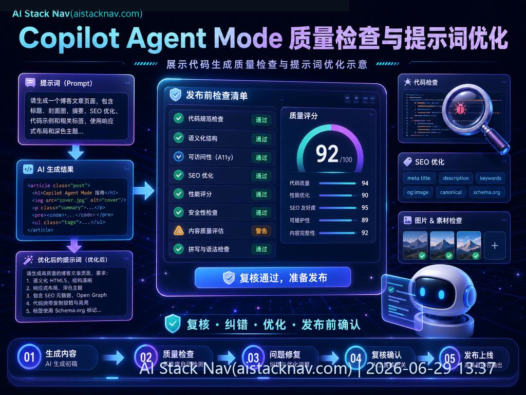 Copilot Agent Mode 质量检查与优化