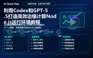 利用Codex和GPT-5.5打造高效边缘计算Node.js运行环境教程 特色图