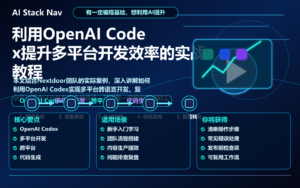 利用OpenAI Codex提升多平台开发效率的实战教程 特色图