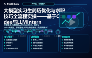 大模型实习生简历优化与求职技巧全流程实操——基于Codex与LLMInternSkill 特色图