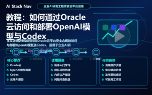教程：如何通过Oracle云访问和部署OpenAI模型与Codex 特色图
