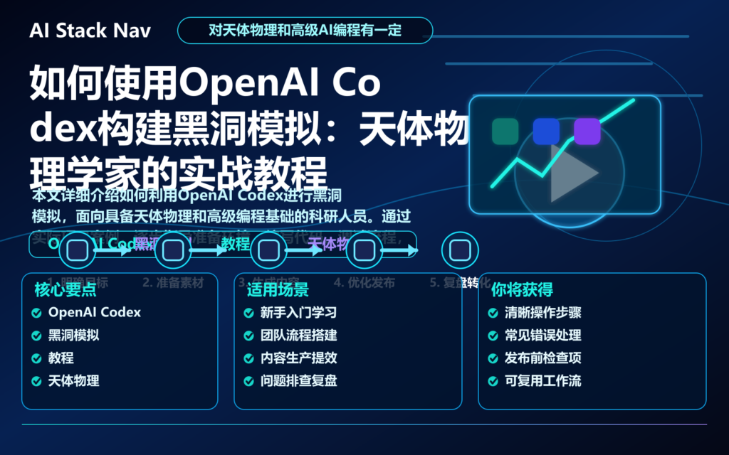 如何使用OpenAI Codex构建黑洞模拟：天体物理学家的实战教程 特色图