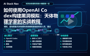 如何使用OpenAI Codex构建黑洞模拟：天体物理学家的实战教程 特色图