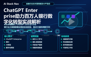 ChatGPT Enterprise助力百万人银行数字化转型实战解析 特色图