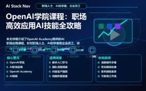 OpenAI学院课程：职场高效应用AI技能全攻略 特色图