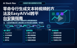 零命令行生成文本转视频的方法及EasyAIVid跨平台安装指南 特色图