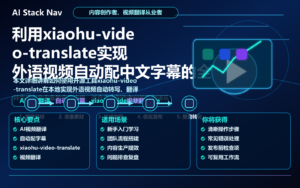 利用xiaohu-video-translate实现外语视频自动配中文字幕的全流程教程 特色图