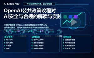 OpenAI公共政策议程对AI安全与合规的解读与实践 特色图