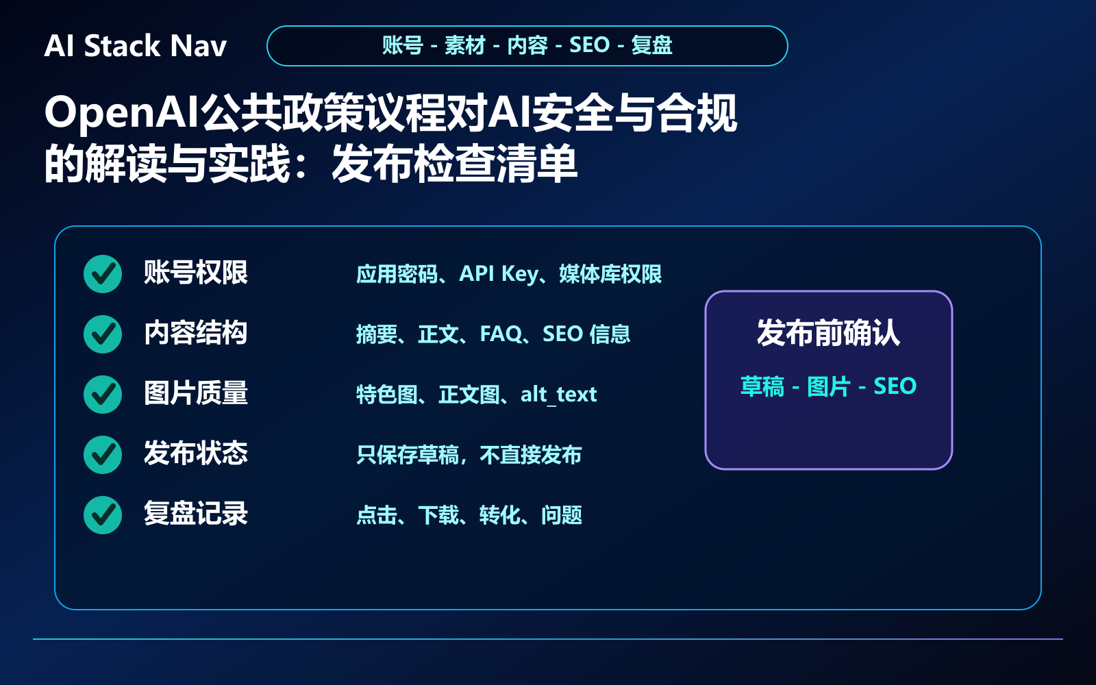 OpenAI公共政策议程对AI安全与合规的解读与实践 教程插图 3