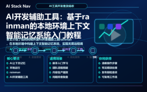 AI开发辅助工具：基于rainman的本地环境上下文智能记忆系统入门教程 特色图