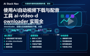 使用AI自动视频下载与配音工具 ai-video-downloader 实现全自动化视频制作流程 特色图