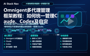 Omnigent多代理管理框架教程：如何统一管理Claude、Codex及自定义AI代理 特色图
