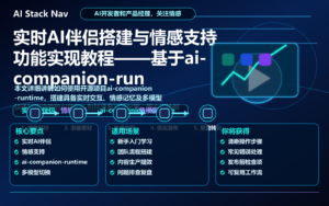 实时AI伴侣搭建与情感支持功能实现教程——基于ai-companion-runtime 特色图
