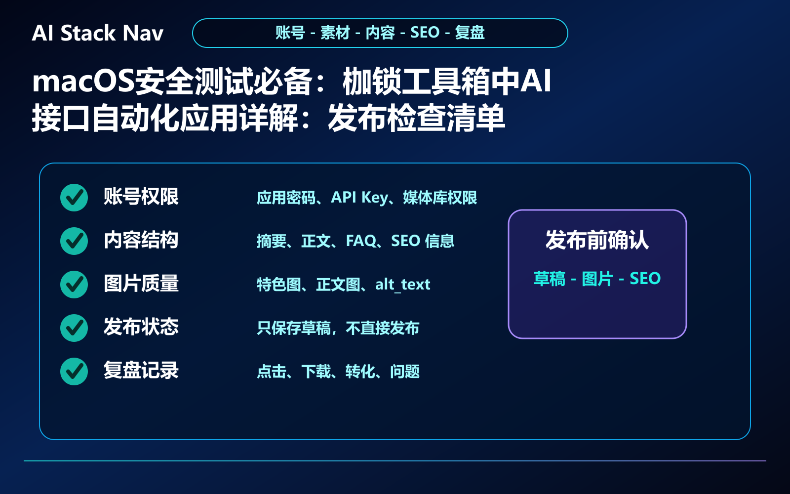 macOS安全测试必备:枷锁工具箱中AI接口自动化应用详解 教程插图 3
