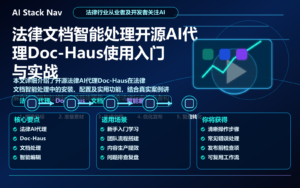 法律文档智能处理开源AI代理Doc-Haus使用入门与实战 特色图