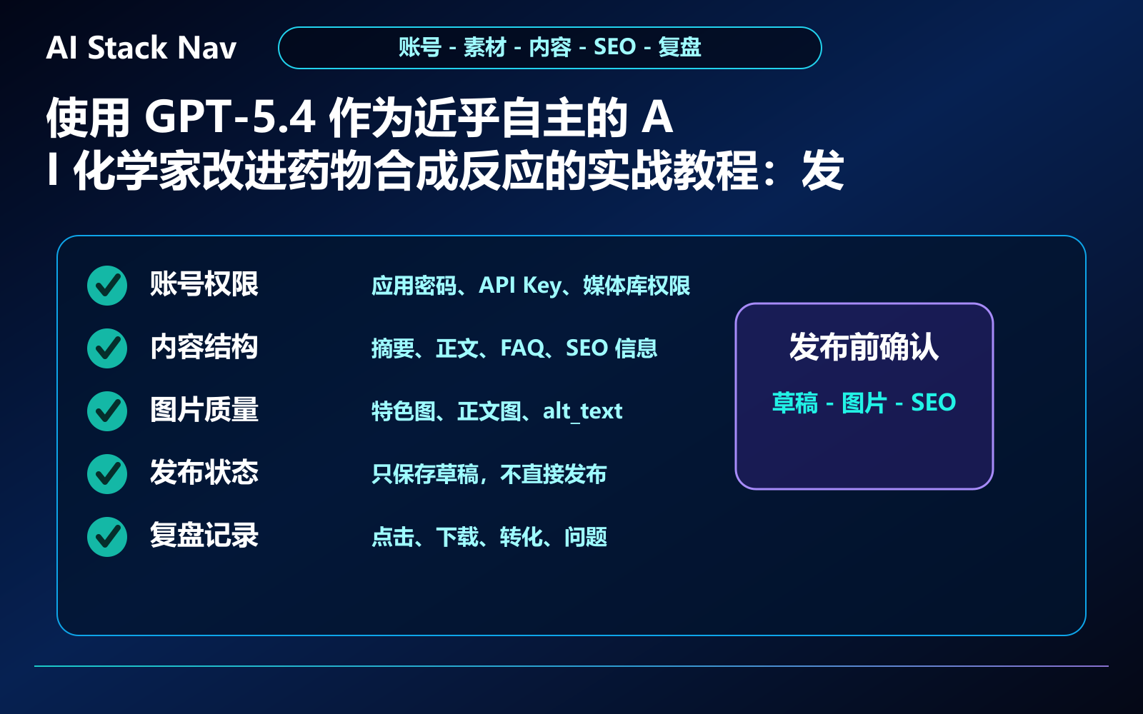 使用 GPT-5.4 作为近乎自主的 AI 化学家改进药物合成反应的实战教程 教程插图 3