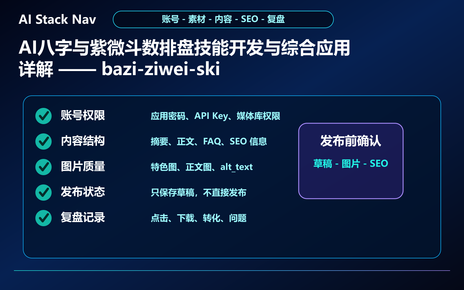 AI八字与紫微斗数排盘技能开发与综合应用详解 —— bazi-ziwei-skill实践指南 教程插图 3