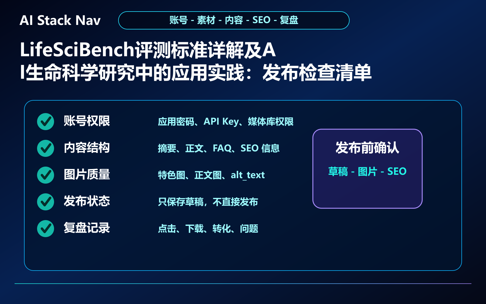LifeSciBench评测标准详解及AI生命科学研究中的应用实践 教程插图 3