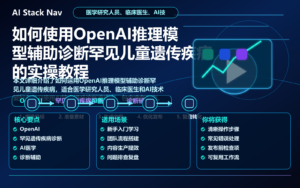 如何使用OpenAI推理模型辅助诊断罕见儿童遗传疾病的实操教程 特色图