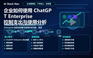 企业如何使用 ChatGPT Enterprise 控制支出与使用分析 特色图