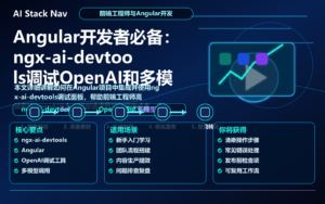 Angular开发者必备：ngx-ai-devtools调试OpenAI和多模型调用面板教程 特色图