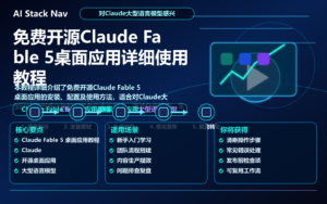 免费开源Claude Fable 5桌面应用详细使用教程 特色图