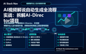 AI视频解说自动生成全流程实战：拆解AI-Director项目 特色图