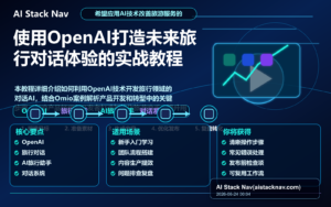 使用OpenAI打造未来旅行对话体验的实战教程 特色图